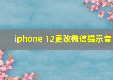 iphone 12更改微信提示音